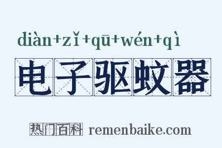 电子驱蚊器是什么意思的图片